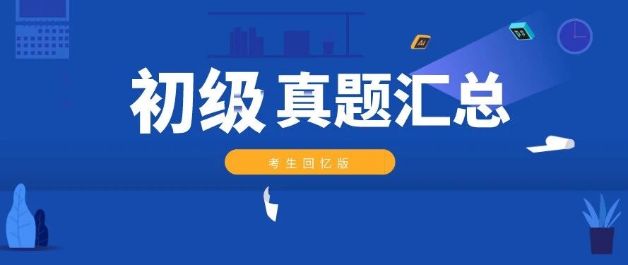 最后考的哭了！经济法太偏！实务又太难！第二阶段初级会计考试真题难度升级？！