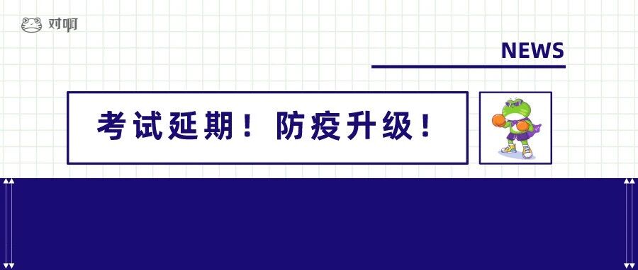 突发！会计考试又延期！多地防疫要求再升级！原公告废止！