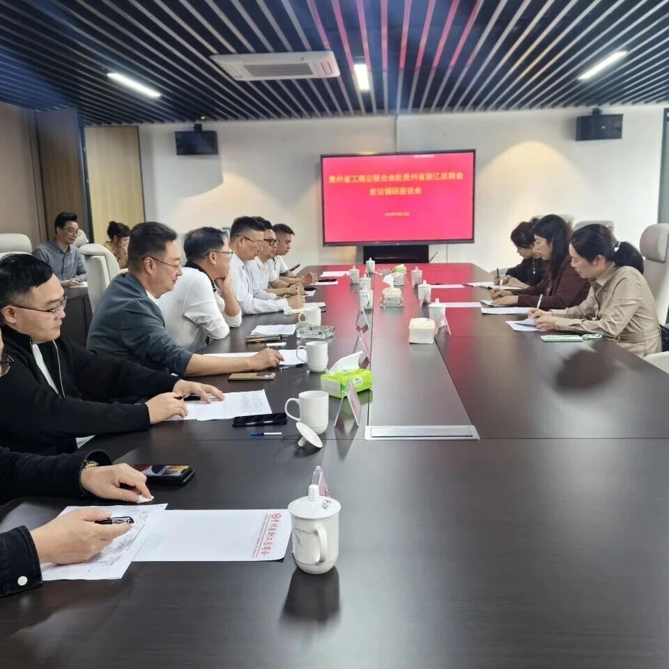 贵州省浙江总商会