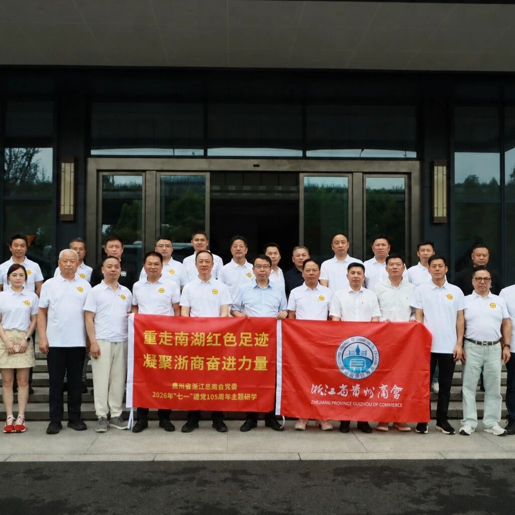 贵州省浙江总商会