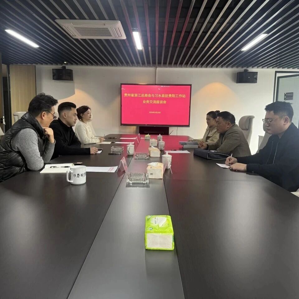 贵州省浙江总商会