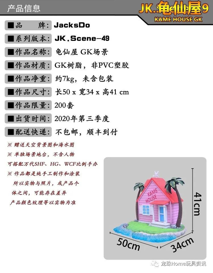 JacksDo 龟仙屋GK场景（不含人物） - 龙珠Home玩具资讯 微信公众号 