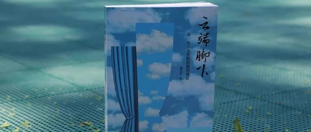 当物理学家跟你聊数学时——读《云端脚下：从一元二次方程到规范场论》| 周末读书