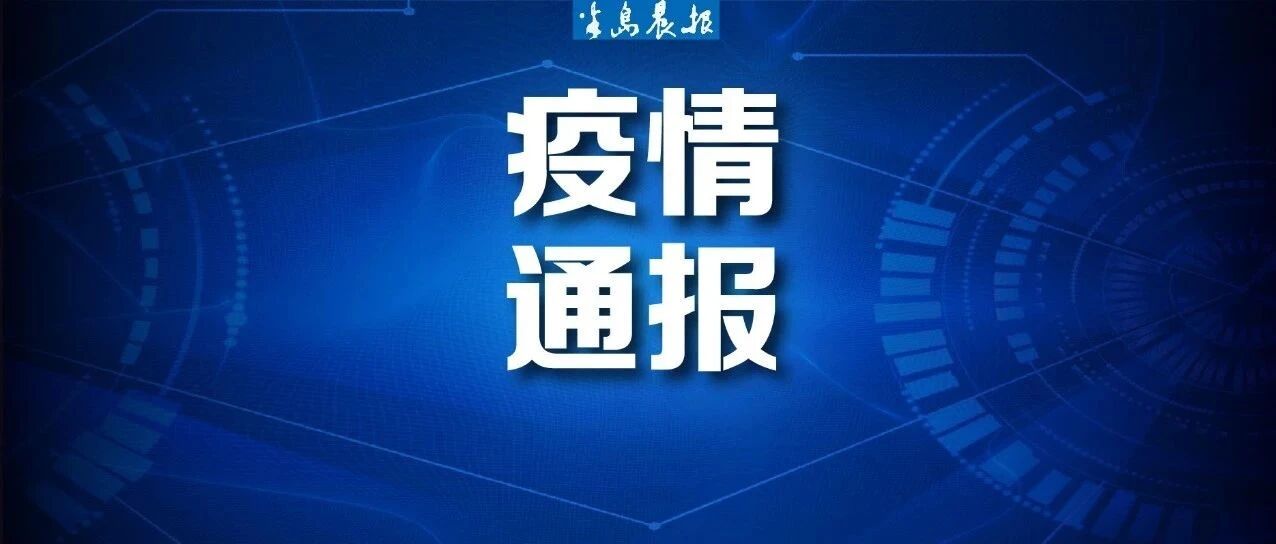 大连新增境外输入无症状感染者1例