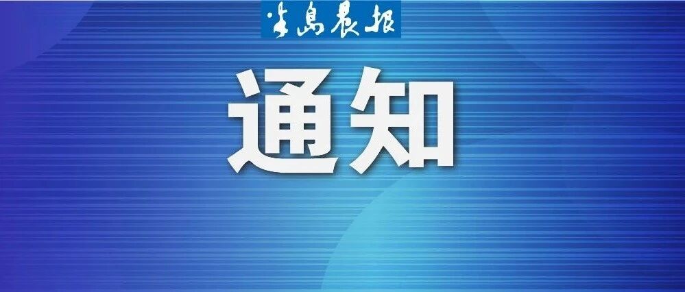 辽宁发布重要通知！延期