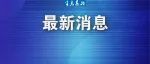 新发现38例本土重点关注变异株，其中3种首次发现！中疾控最新通报
