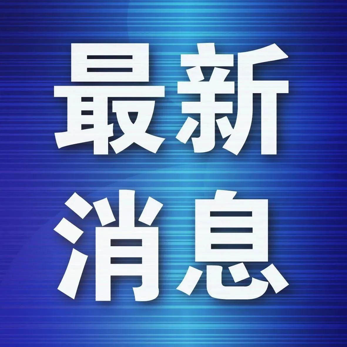 4.66亿!吴秀波被强制执行