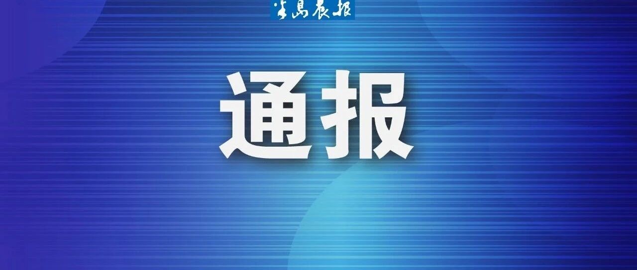 整改问责！大连一高校发布通报