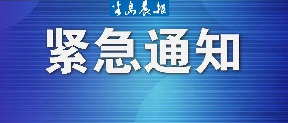 紧急通知，这些活动从严从紧！