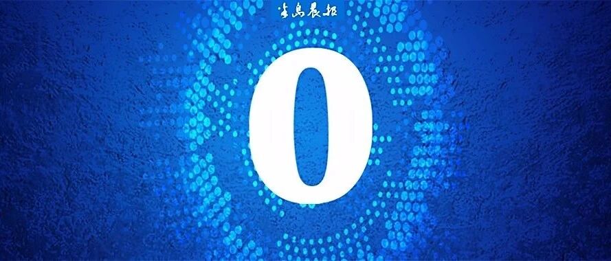 好消息！大连本土病例“清零”