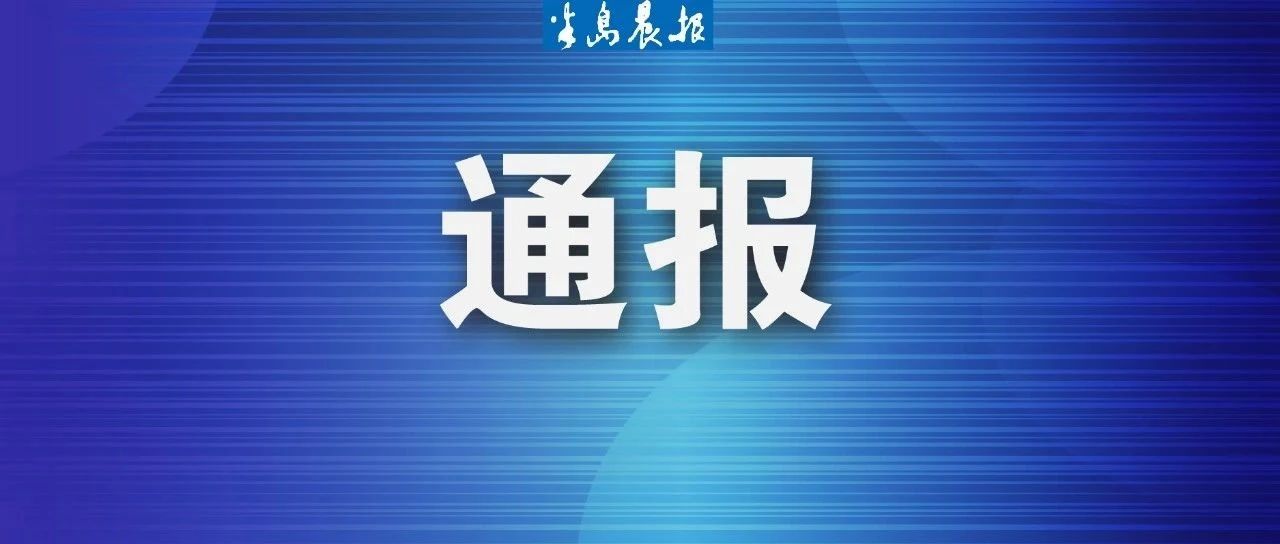 深夜通报!紧急叫停