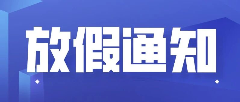 重要提醒！今年你可能还有一个假期