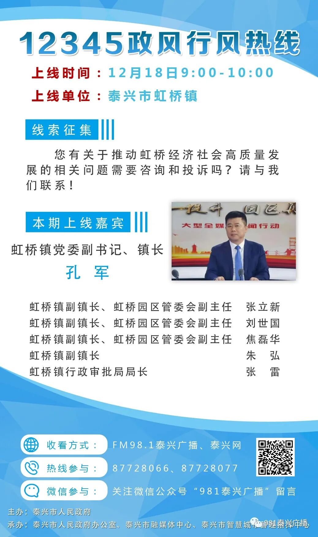 12月18日《12345·政风行风热线》上线单位—泰兴市虹桥镇_建设