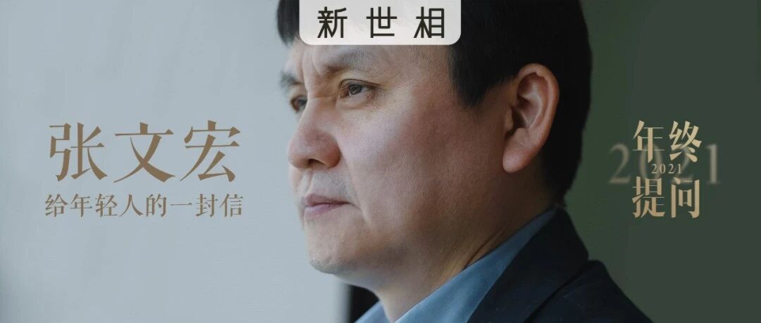 张文宏来信:祝你享受自己的普通，也喜欢自己的较劲