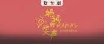 妈妈，笑吧！