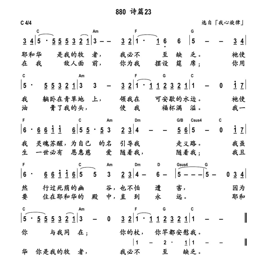讚美詩 詩篇二十三篇 耶和華是我的牧者 我必不致缺乏 附歌詞歌譜 禱告吧 微文庫