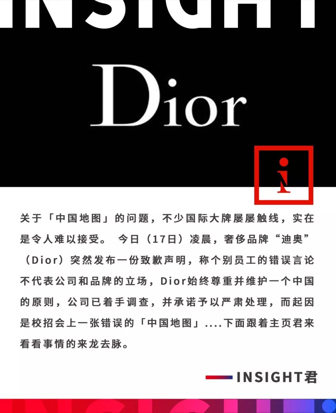 中国地图竟然没台湾 Dior被指原则问题后 连夜发声明致歉 Insight视界微信公众号文章