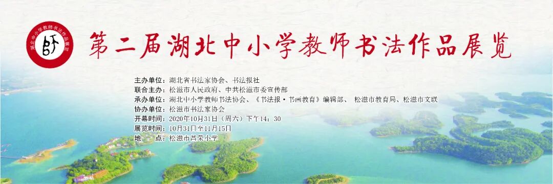 展览预告 | 第二届湖北中小学教师书法作品展览