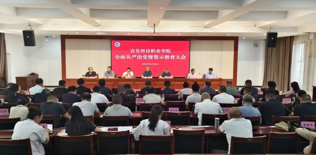 我院召开全面从严治党暨警示教育大会