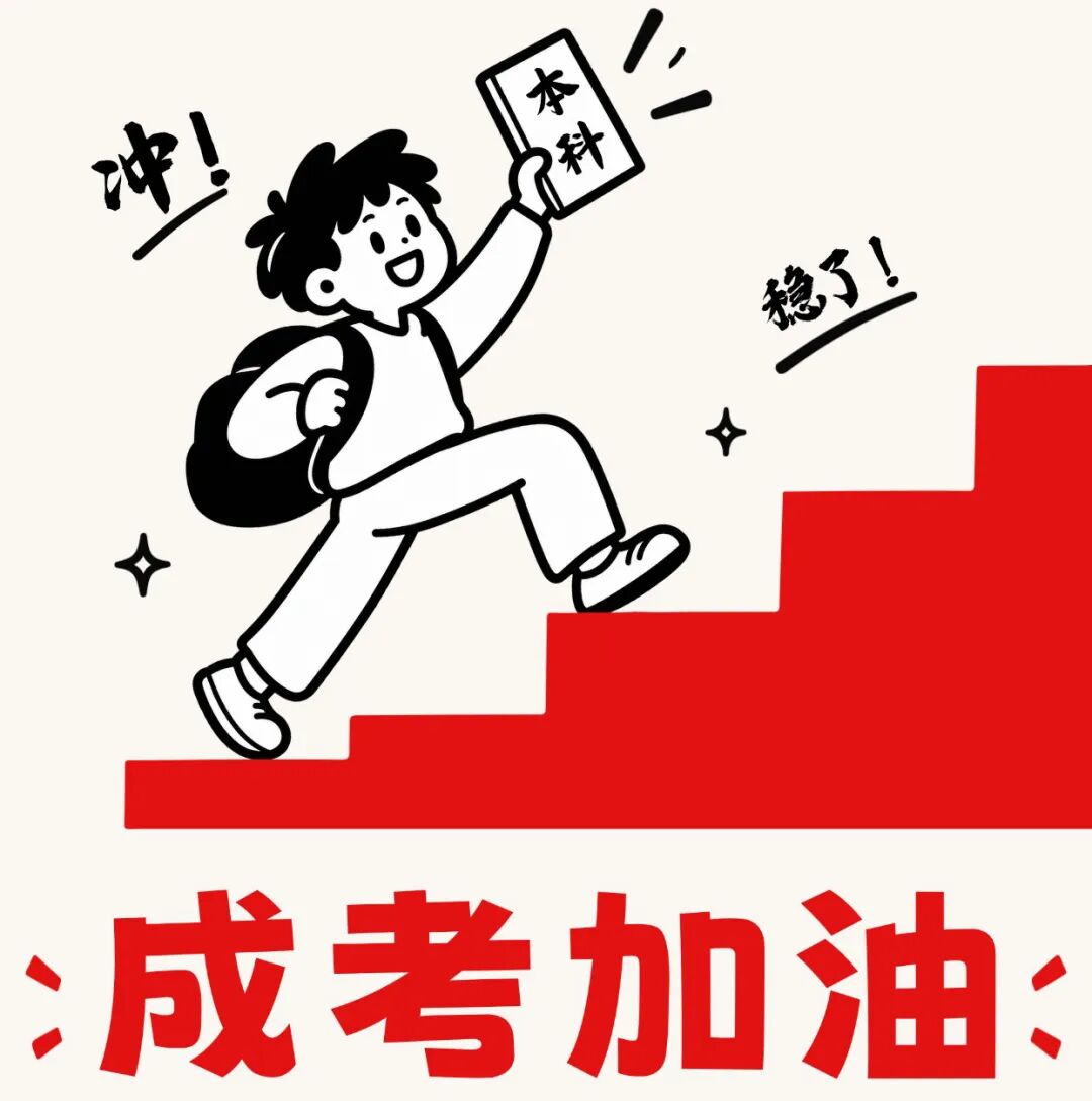 【考前温馨提示】2026 山东成人高考｜从容赴考，祝各位考生旗开得胜！(图1)