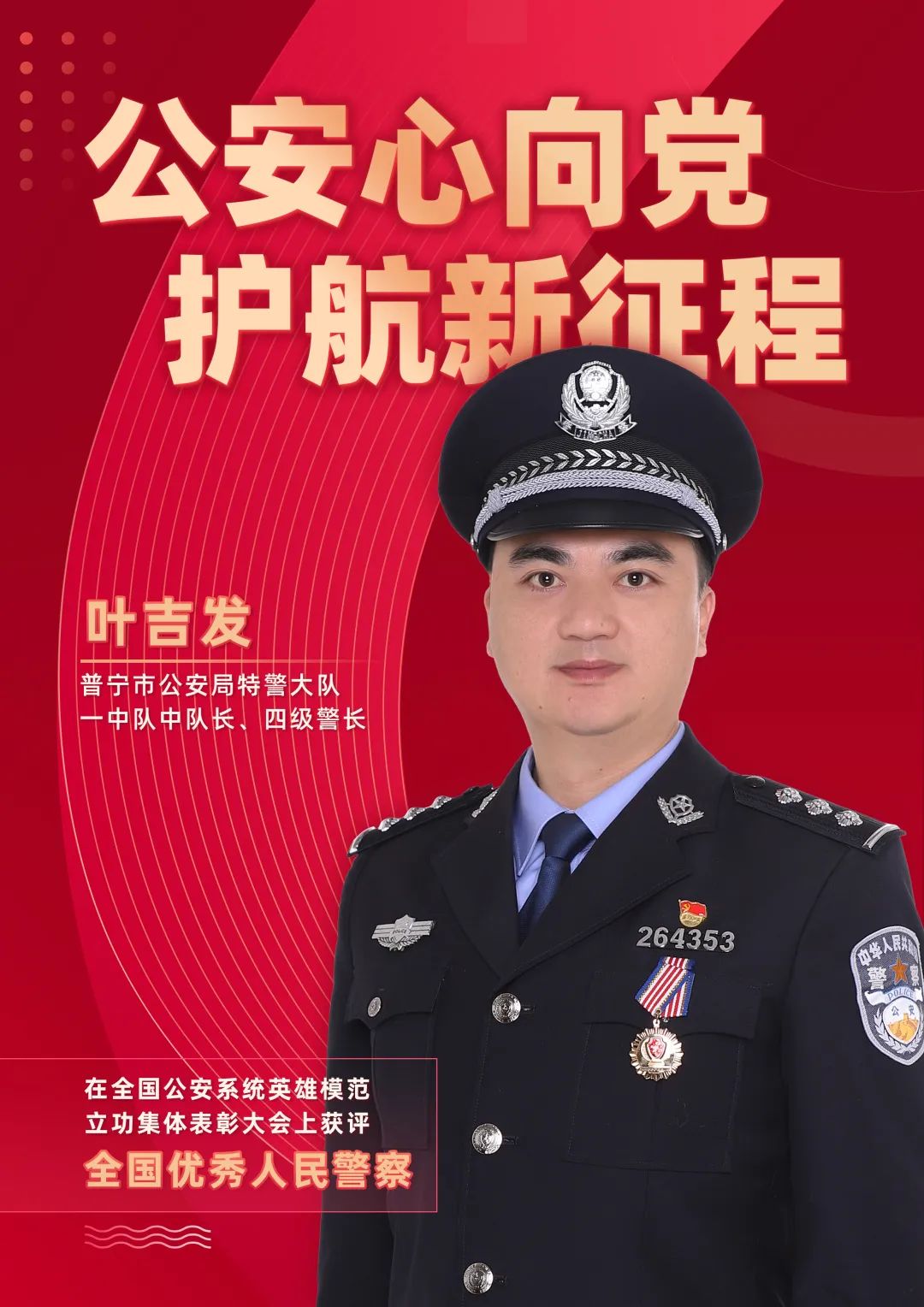 文化,2007年11月参加公安工作,现任普宁市公安局特警大队一中队中队长