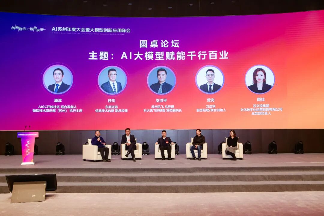 AI苏州年度大会暨大模型创新应用峰会成功举办