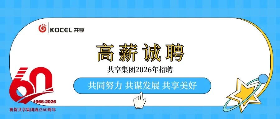 2026年共享集团2月招聘