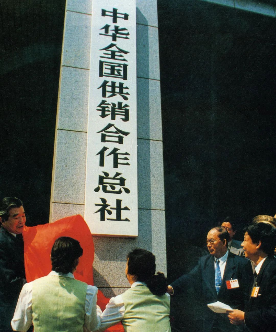 1995年2月27日《中共中央,国务院关于深化供销合作社改革的决定》