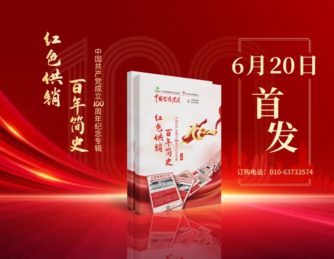 红色供销百天读88不平凡的五年开创供销合作事业新局面