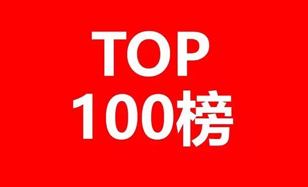 【前沿技术】2023全球市值100强上市公司排行榜