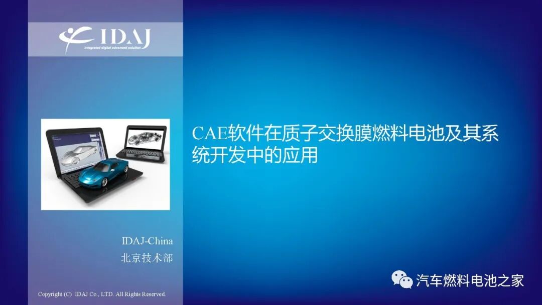 CAE软件在质子交换膜燃料电池及其系统开发中的应用的图1