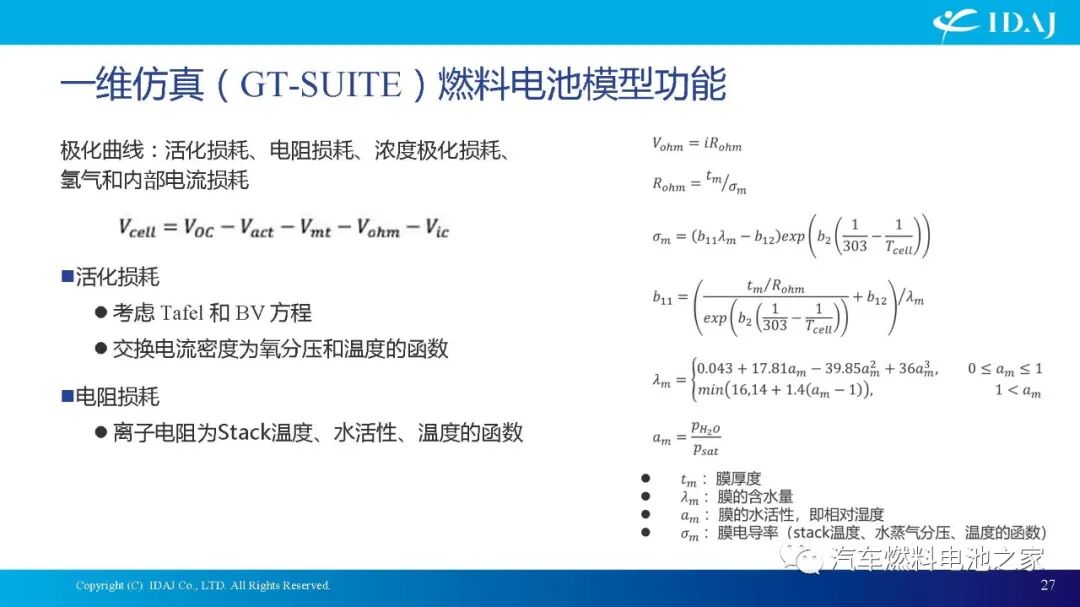 CAE软件在质子交换膜燃料电池及其系统开发中的应用的图27