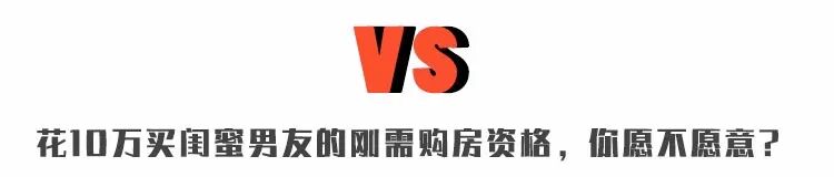 楼市奇葩说：花10万买闺蜜男友的刚需资格，你愿不愿意?
