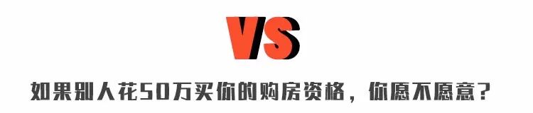 楼市奇葩说：花10万买闺蜜男友的刚需资格，你愿不愿意?