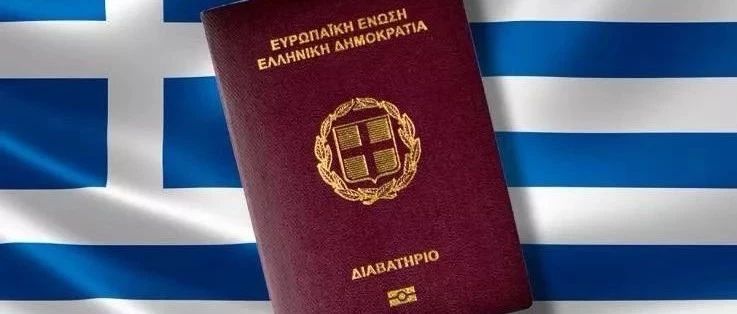 移民希腊如何入籍?孩子来读书怎样申请入籍?关于入籍你想知道的全在这里!