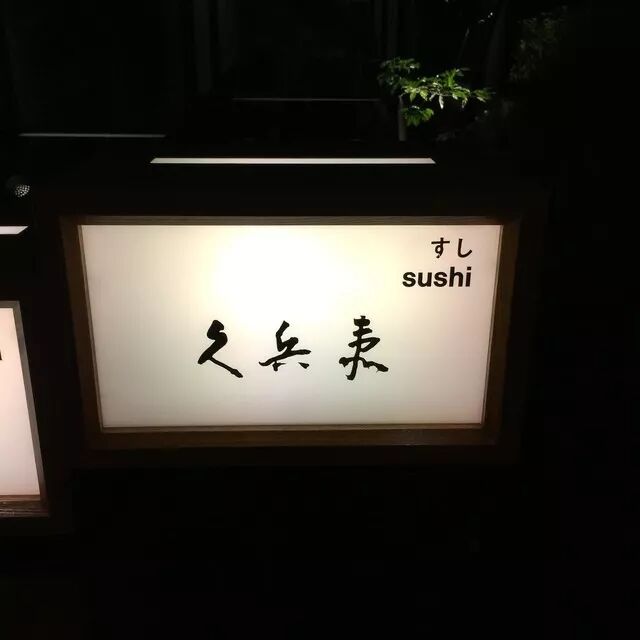 日本寿司业内最知名的店铺之一 米其林一星餐厅久兵衛 日本华王株式会社 微信公众号文章阅读 Wemp