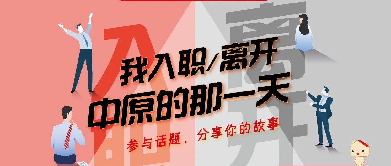 【话题社区】入职的第一天，我就踩点下班