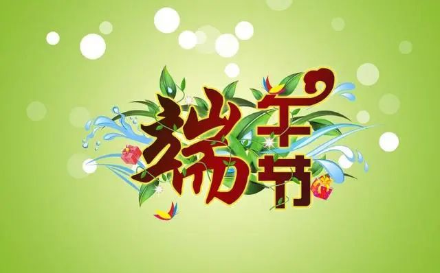 端午安康祝福语简短_端午安康 英文祝福_简短端午安康祝福语