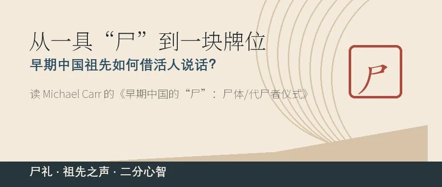 From a "corpse" to a tablet: How did early Chinese ancestors speak through living people?