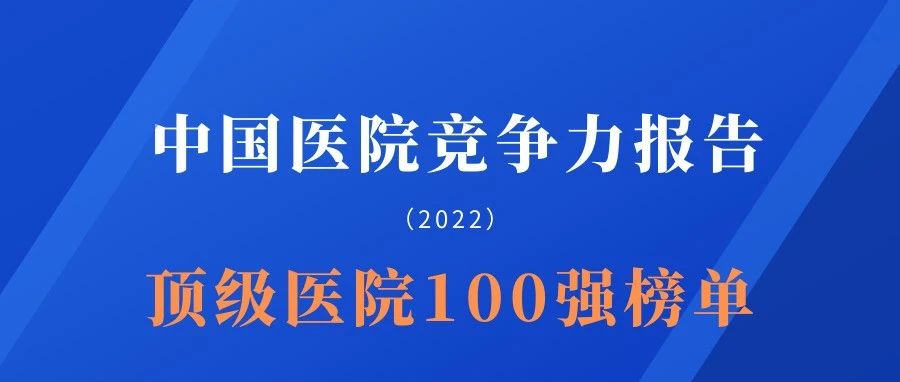 报考必看！2021届中国顶级医院100强排行榜单新鲜出炉！