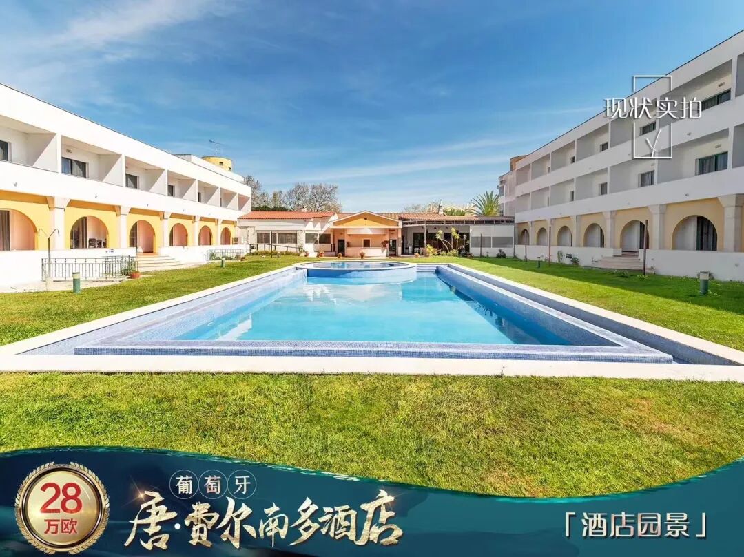 葡萄牙酒店投资：唐•费尔南多酒店