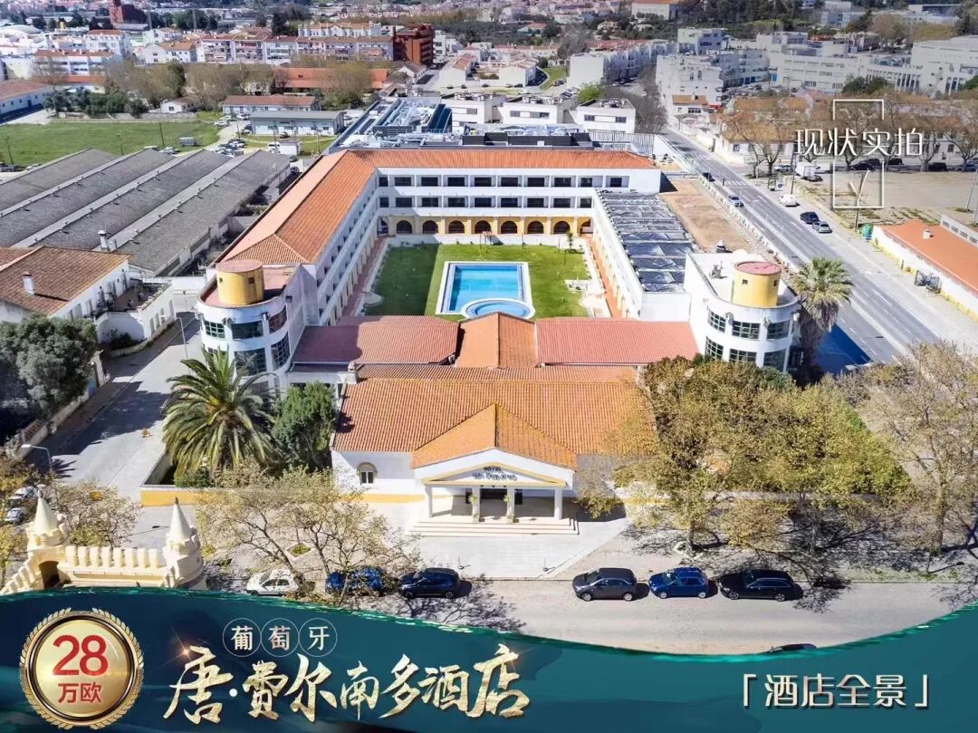 葡萄牙酒店投资：唐•费尔南多酒店