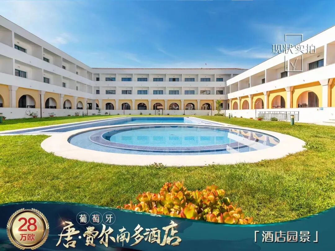 葡萄牙酒店投资：唐•费尔南多酒店