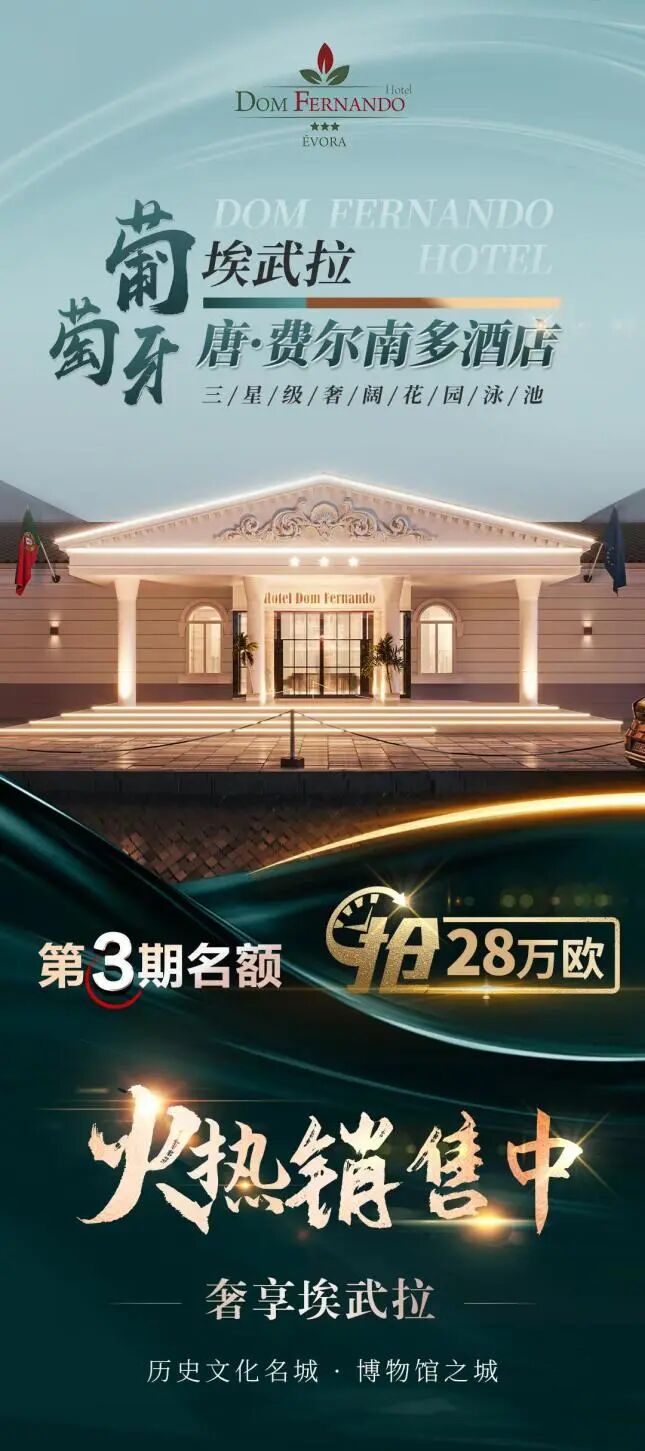 葡萄牙酒店投资：唐•费尔南多酒店