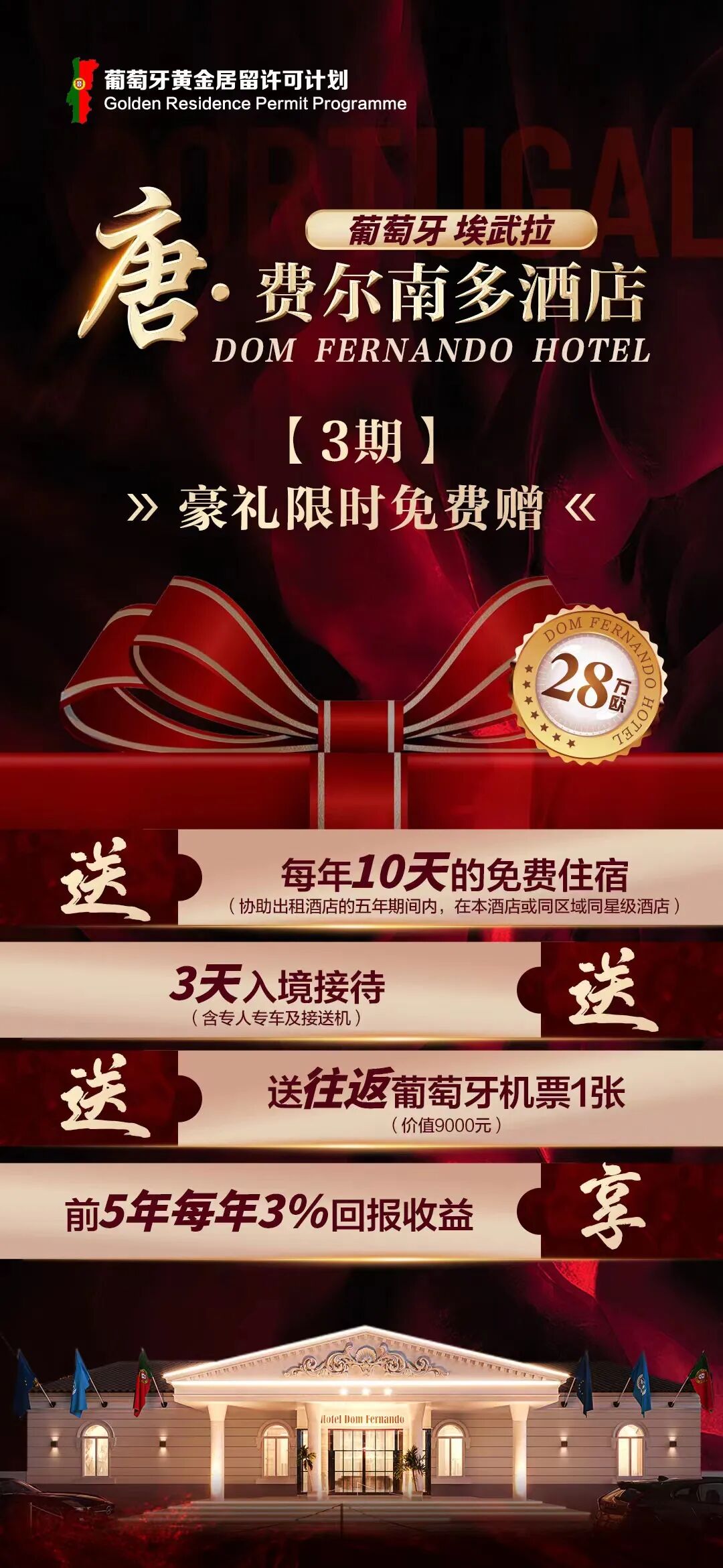 葡萄牙酒店投资：唐•费尔南多酒店