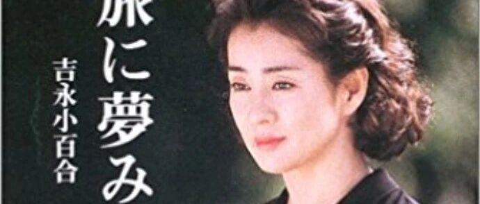 吉永小百合的婚姻