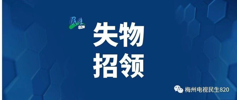 速查：这里有大量丢失的手机和身份证