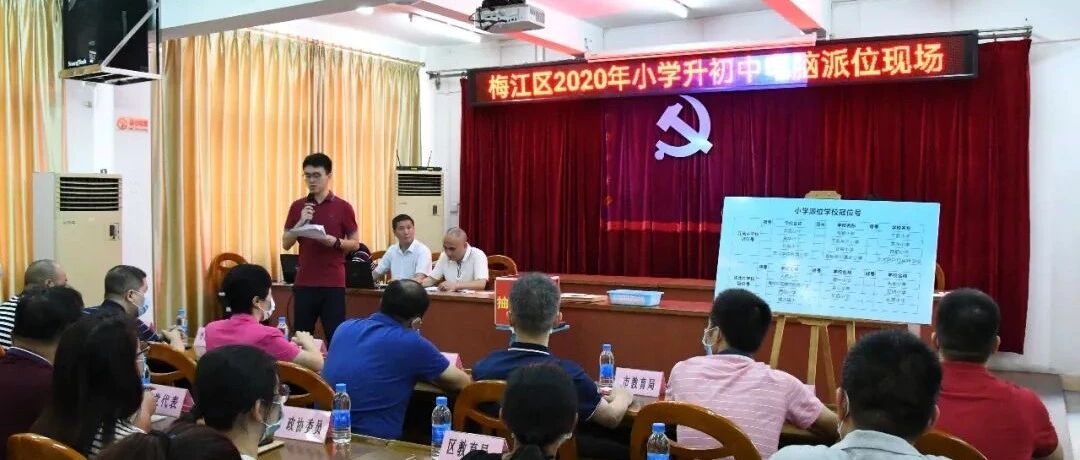 权威发布！梅江区2020年小学升初中派位结果出炉！