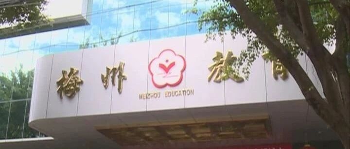 市教育局：民办学校不按规定收费属违规行为