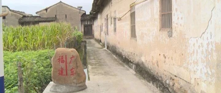 蕉岭广福｜“逆水流”流两省，互融互通风情浓！